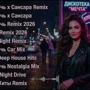 Седая Ночь X Сансара Remix 2026 Best Russian Deep House Techno Hits