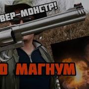 Самый мощный серийный короткоствол 500 S W Magnum