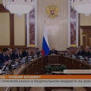 В Госдуме приняли закон о федеральном бюджете на 2026 2028 годы