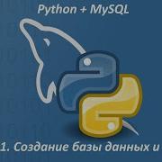 Урок 1 Python и MySQL Создание базы данных и таблицы Python And Mysql питон и Mysql