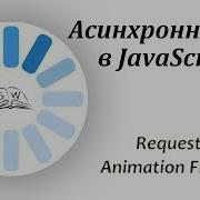 Request Animation Frame In JavaScript Описание работы функции