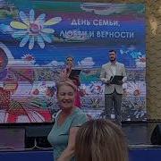 Праздничный концерт Мы одна семья посвящённый Дню семьи любви и верности 08 07 2023