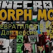 Обзор мода Morph 1 Превратился в моба Для версии 1 12 2