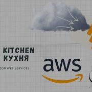 DevOps Kitchen AWS Веб сайт на EC2