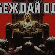 Как побеждать в одиночку Макиавелли