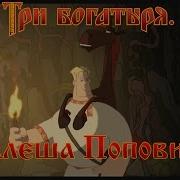 Алеша Попович и Тугарин Змей Как это низко мультфильм