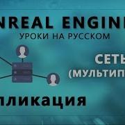 Мультиплеер UE4 Репликация