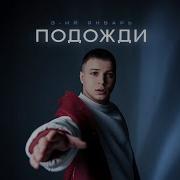 3 ий Январь Подожди Официальная премьера трека