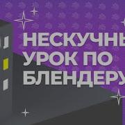 Урок по Blender 1