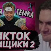 БРАТИШКИН СМОТРИТ ТИК ТОК ТЕМЩИКИ ОПУСТЯТ ТЕБЯ ДО МАМОНТА