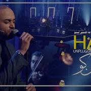 لیلای من کو حامی اجرای آنپلاگد در مجموعه کنسرتینو Hami Leylaye Man Koo
