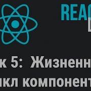 Курс React JS Live Урок 5 Жизненный цикл компонентов React Js