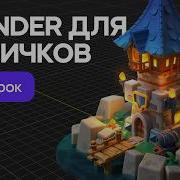 Blender для начинающих знакомство с программой и 3D моделирование Урок 1