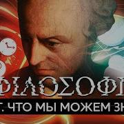 Что мы можем знать Теория познания Канта