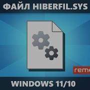 Файл Hiberfil Sys и как его удалить в Windows 11 10