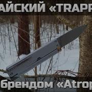 Китайский Trapper под брендом Atropos
