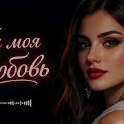 Ты моя любовь Deep House Club Remix 2026 Самая красивая версия