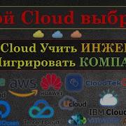 КАКОЙ CLOUD УЧИТЬ В КАКОЙ CLOUD МИГРИРОВАТЬ