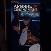 Армяне разносят на харизме Goro Asatro Трек за 5 минут Сделали хит 3 КОТА шоу Шоу Биг Коллаб