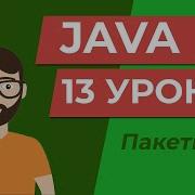 Java для начинающих Пакеты