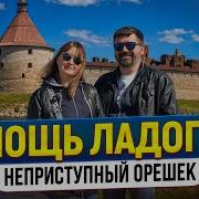 Самая неприступная крепость Ладоги Орешек глазами туриста