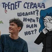 ТРЕПЕТ СЕРДЦА ОБЗОР МНЕНИЕ
