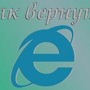 Как вернуть браузер Internet Explorer