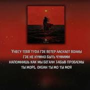 Xcho DanRi Ветер Текст Lyrics