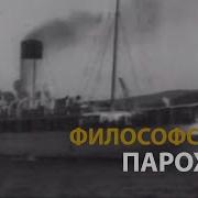 Русские тайны ХХ век Философский пароход History Lab