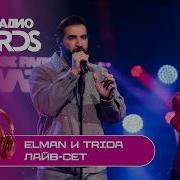ELMAN и TRIDA лайв сет на Новое Радио AWARDS С неба Молю Elman Trida эльман музыка2026