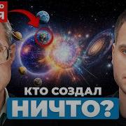 Откуда появилось ВСЁ Теории происхождения ВСЕЛЕННОЙ Астрофизик Асташёнок