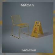 MACAN Засыпай