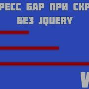 Прогресс бар при прокрутке страницы на чистом JS Прогресс бар при скролле за 6 минут