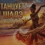 Шадэ AFRO DEEP HOUSE REMIX 2026