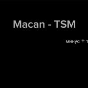 Macan TSM минус текст