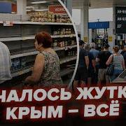 СЕЙЧАС В Крыму АДИЩЕ ВИДЕО Россияне ИСТЕРЯТ бензина НЕТ магазины ПУСТЫЕ Бежать УЖЕ НЕКУДА