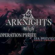ARKNIGHTS Operation Pyrite Russian Cover