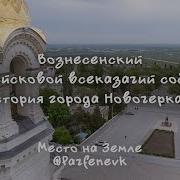 Экскурсия в Вознесенский войсковой всеказачий собор и история города Новочеркасск
