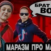 МАРАЗМ ТУПЫЕ ФАНАТЫ МАКАНА РЕАКЦИЯ НА MARAZM