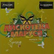 DJRamirez Disco Marusya 792 CLUBHOUSE RUSSIANPOP МУЗЫКАОНЛАЙН2026 НОВИНКИМУЗЫКИ2026