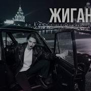 NovaWaves Жиганская Remix 2026