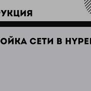 Настройка сети в Hyper V