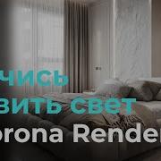 Как работает свет в Corona Render Урок 14 Свет Corona Бесплатный курс