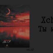 Xcho Ты и я текст Lyrics