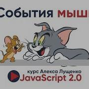JavaScript V 2 0 События мыши