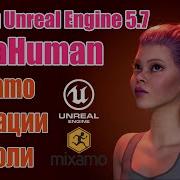 MetaHuman стал ещё круче Unreal Engine 5 7 Mixamo Retarget MetaHuman Got Even Better