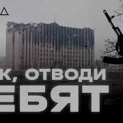 Кто развязал чеченскую войну ХОЛОД ВОЙНА