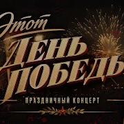 Этот День Победы Праздничный концерт 08 05 2026