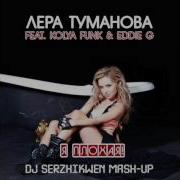 Лера Туманова Feat Kolya Funk Eddie G Я плохая Dj Serzhikwen Mash Up