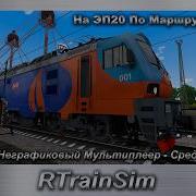 RTrainSim На ЭП20 По Маршруту Кубань Поезд 471 Краснодар 1 Староминская Тим